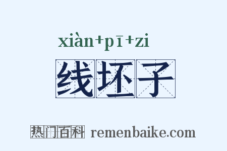 线坯子是什么意思的图片
